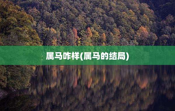 属马咋样(属马的结局)