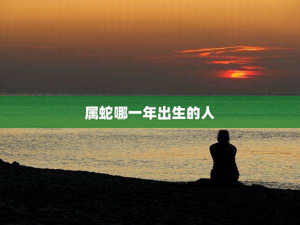 属蛇哪一年出生的人