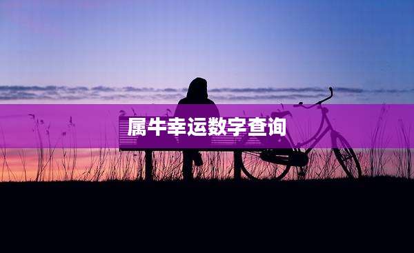 属牛幸运数字查询