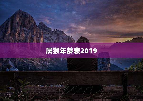 属猴年龄表2019