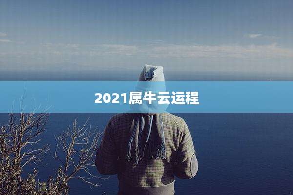 2021属牛云运程