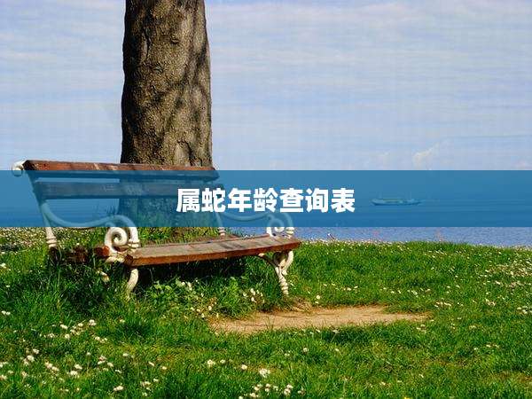 属蛇年龄查询表