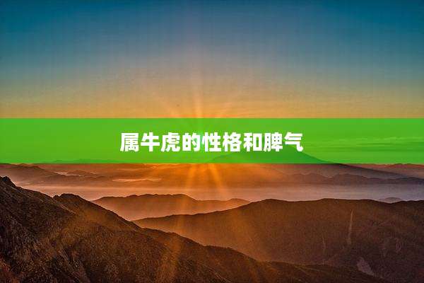 属牛虎的性格和脾气