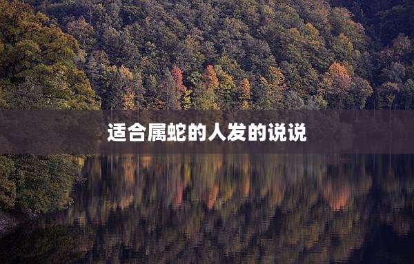 适合属蛇的人发的说说