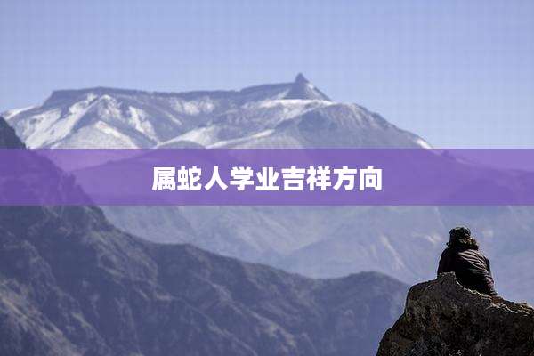 属蛇人学业吉祥方向