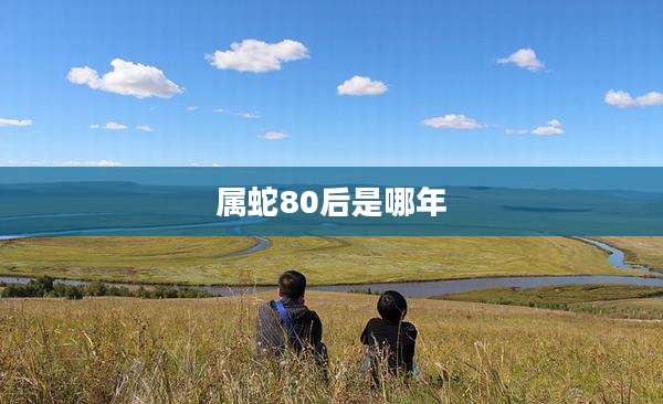 属蛇80后是哪年