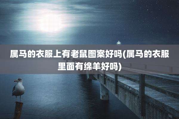 属马的衣服上有老鼠图案好吗(属马的衣服里面有绵羊好吗)