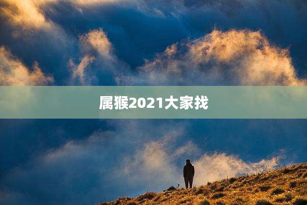 属猴2021大家找