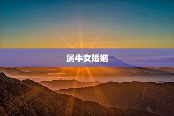 属牛女婚姻