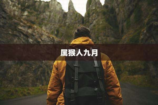 属猴人九月