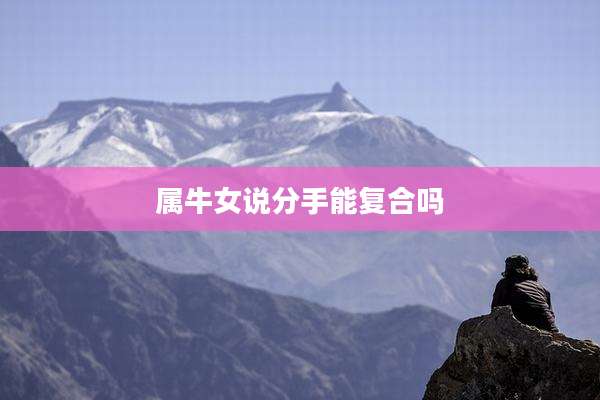 属牛女说分手能复合吗