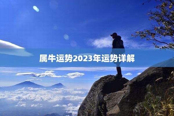 属牛运势2023年运势详解