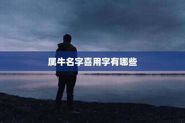属牛名字喜用字有哪些
