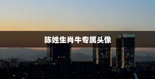 陈姓生肖牛专属头像