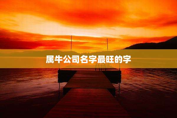 属牛公司名字最旺的字
