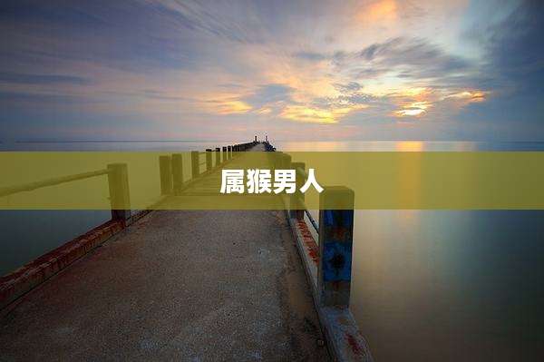属猴男人