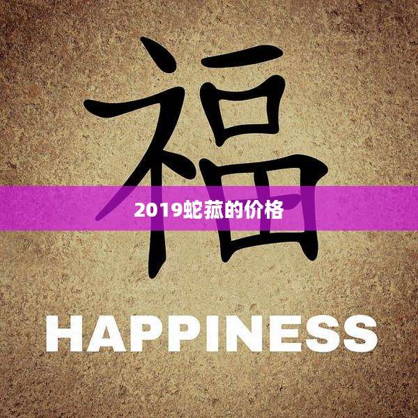 2019蛇菰的价格