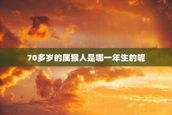 70多岁的属猴人是哪一年生的呢
