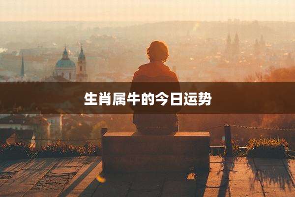 生肖属牛的今日运势
