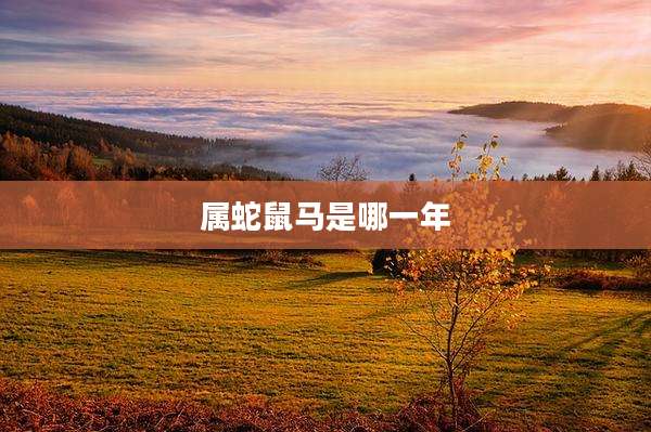 属蛇鼠马是哪一年