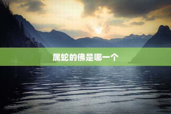 属蛇的佛是哪一个