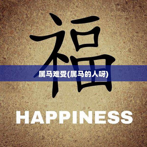 属马难受(属马的人呀)