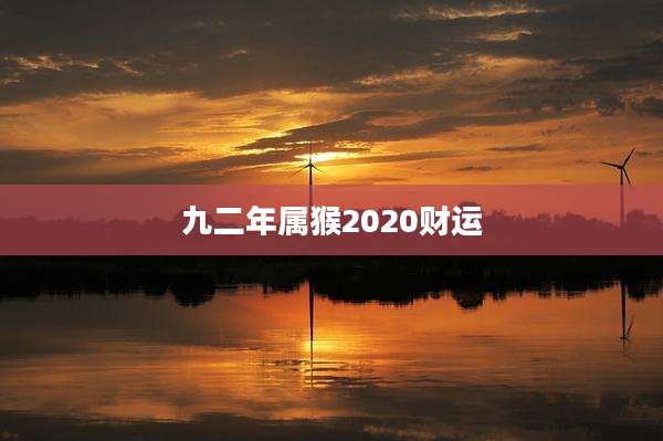 九二年属猴2020财运