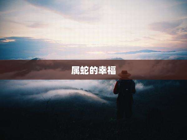 属蛇的幸福