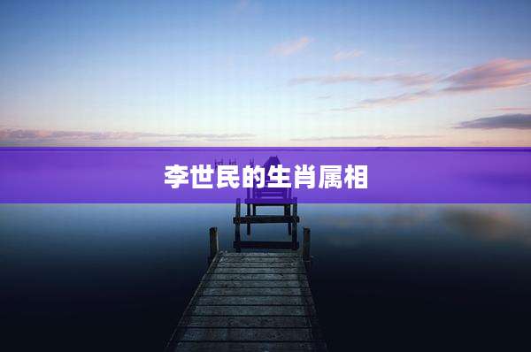 李世民的生肖属相