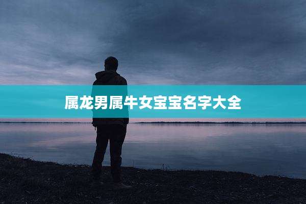 属龙男属牛女宝宝名字大全