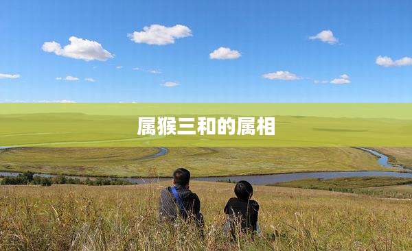 属猴三和的属相