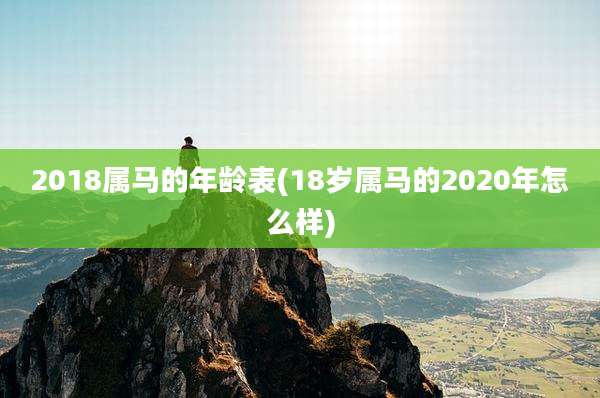 2018属马的年龄表(18岁属马的2020年怎么样)