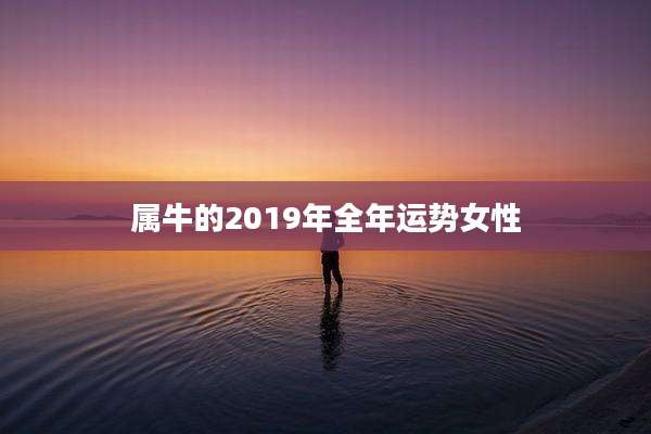 属牛的2019年全年运势女性