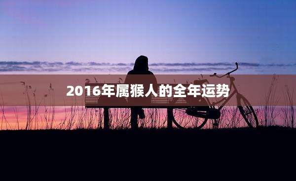 2016年属猴人的全年运势