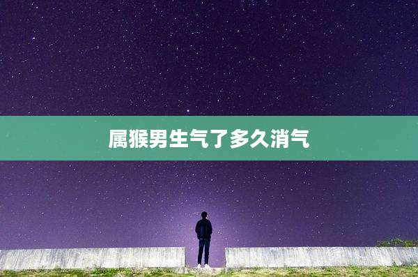 属猴男生气了多久消气