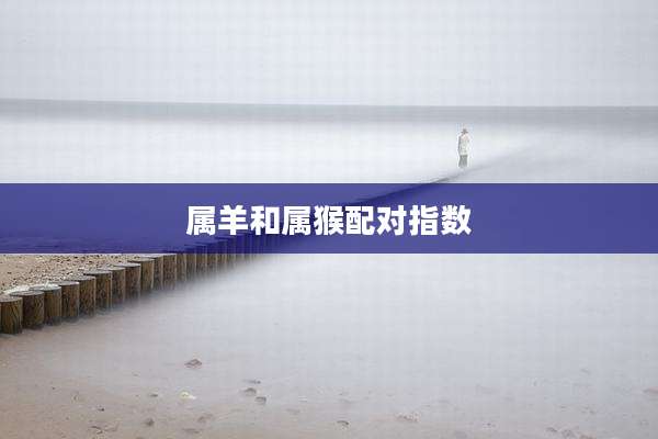 属羊和属猴配对指数