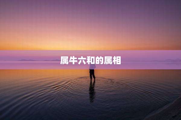 属牛六和的属相