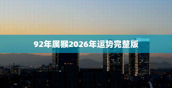 92年属猴2026年运势完整版