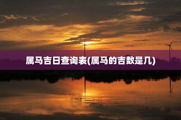 属马吉日查询表(属马的吉数是几)