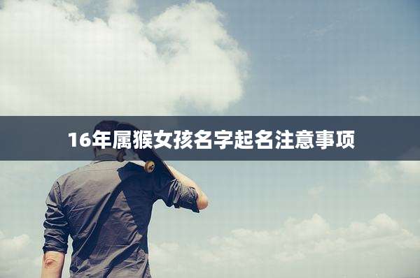 16年属猴女孩名字起名注意事项