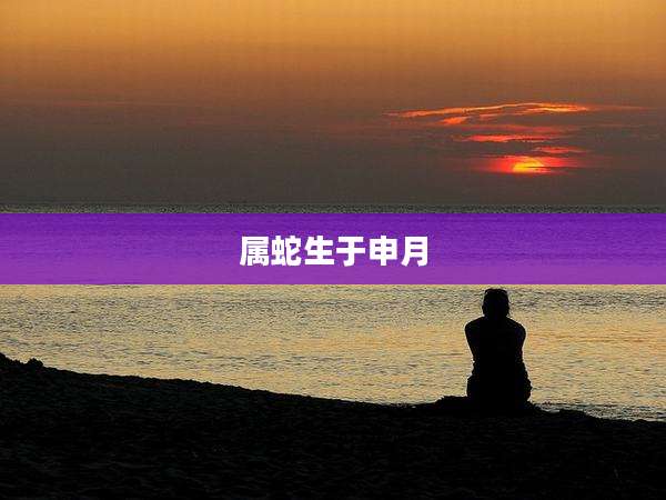 属蛇生于申月