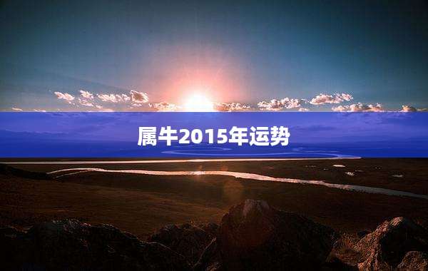 属牛2015年运势
