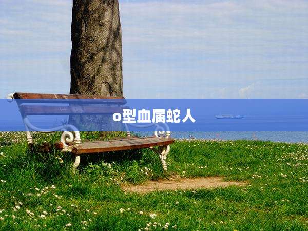o型血属蛇人