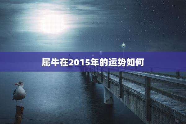 属牛在2015年的运势如何