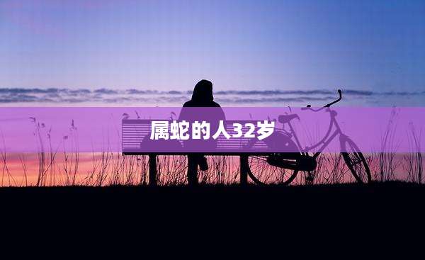 属蛇的人32岁
