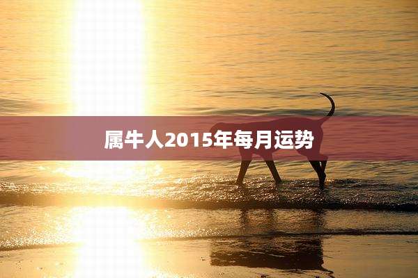 属牛人2015年每月运势