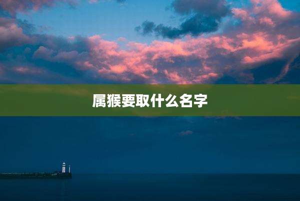 属猴要取什么名字