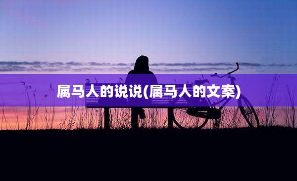 属马人的说说(属马人的文案)