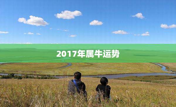 2017年属牛运势