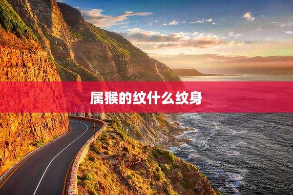 属猴的纹什么纹身